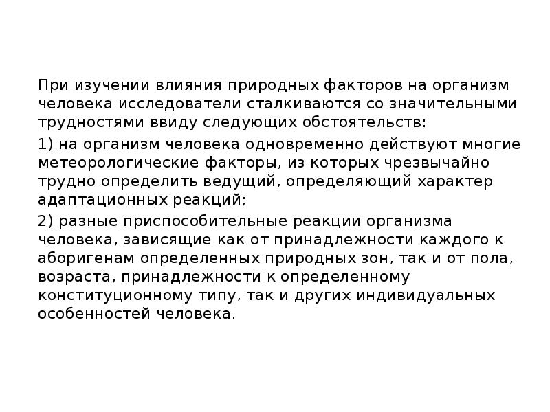 В виду следующего. Влияние метеорологических факторов на организм человека. Комплексное воздействие метеорологических факторов на организм.. Комплексное влияние метеорологических факторов на организм. Метеорологические факторы, влияющие на организм человека..