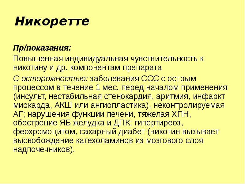 Острый процесс. Повышенная индивидуальная чувствительность к компонентам препарата;. Повышенная восприимчивость к никотину. Высокая чувствительность к никотину. Никотин снижает чувствительность.