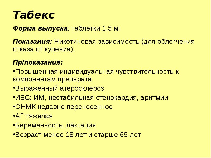 Табекс побочные. Табекс форма выпуска. Табекс механизм действия. Повышенная индивидуальная чувствительность к компонентам препарата;.