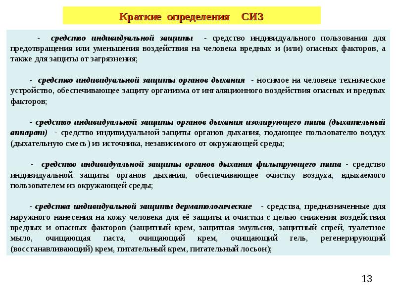 Предоставить средство. Порядок подбора и расчета потребности СИЗ. Выбор и расчет потребности в средствах индивидуальной защиты. Потребность СИЗ. Расчет потребности средств индивидуальной защиты.