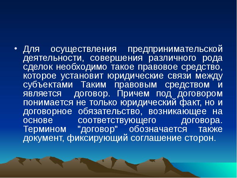 Договор как правовое средство. Договор как понимается.