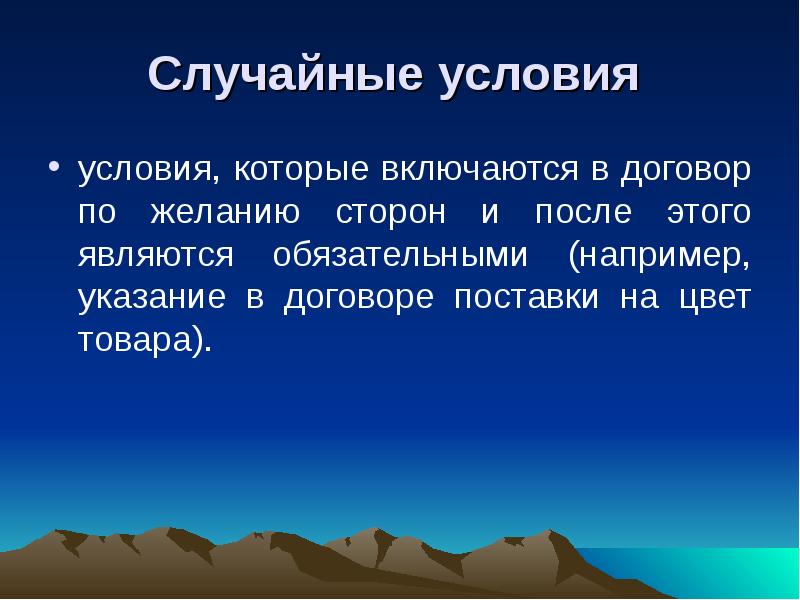 Какое обязательное условие. Случайные условия договора. Случайные условия. Произвольное условие.