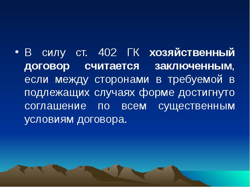 Считается заключенным. Договор считается заключенным если между сторонами в требуемой.