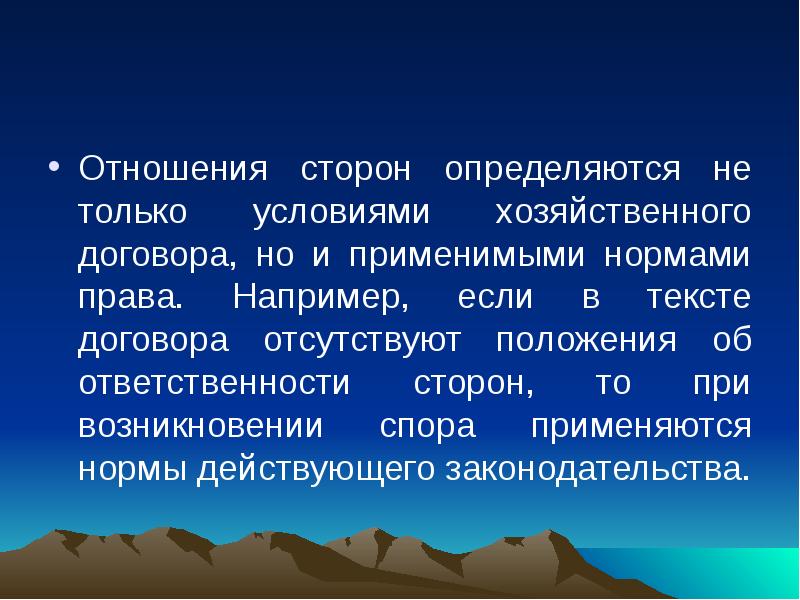 Которого определены одной из сторон. Условия хозяйственного договора. Отношение сторон. Отношение сторон листа.