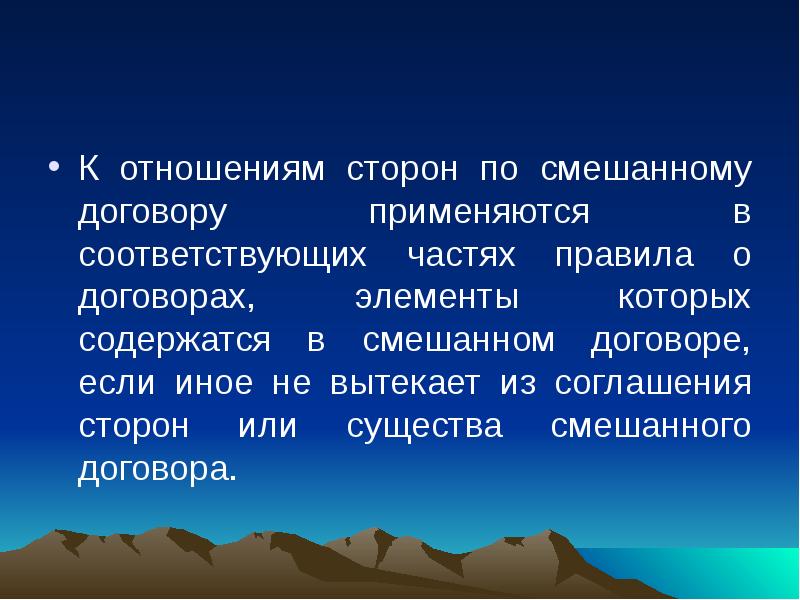 Комбинированные договора. Смешанные договоры. К договорам применяются. Смешанный договор это договор.