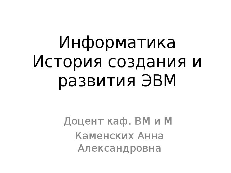 История создания и развития ЭВМ. (Лекция 4)