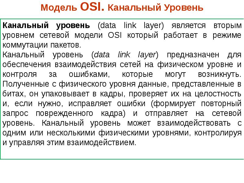 Модель osi физический канальный уровень. Канальный уровень osi. Функции канального уровня osi. Канальный уровень модели osi. Сетевая модель osi канальный уровень.