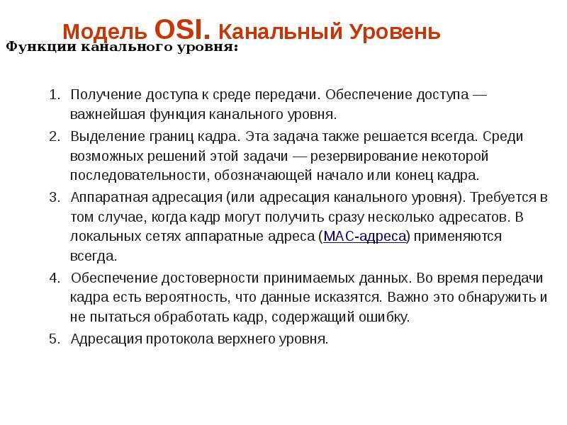 Канальный уровень модели osi