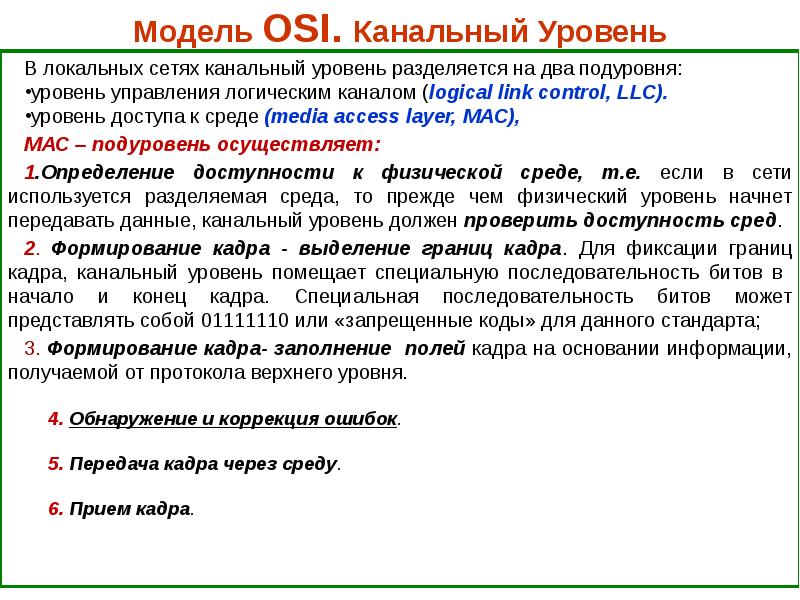 Канальный уровень модели osi презентация