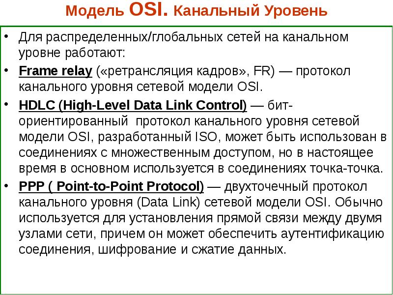 Физическая модель osi. Канальный уровень модели. Канальный уровень osi. Канальный уровень модели osi. Протоколы канального уровня модели osi.