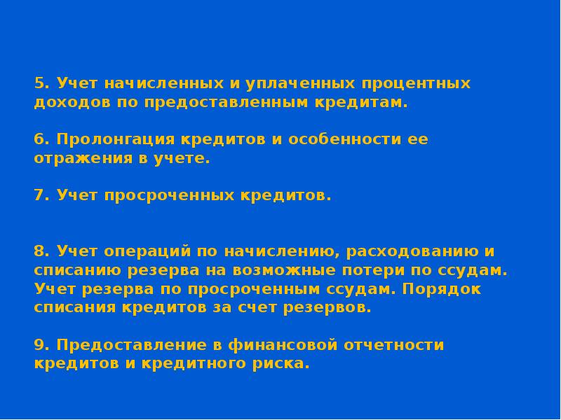 Учет просроченных кредитов и просроченных процентов презентация