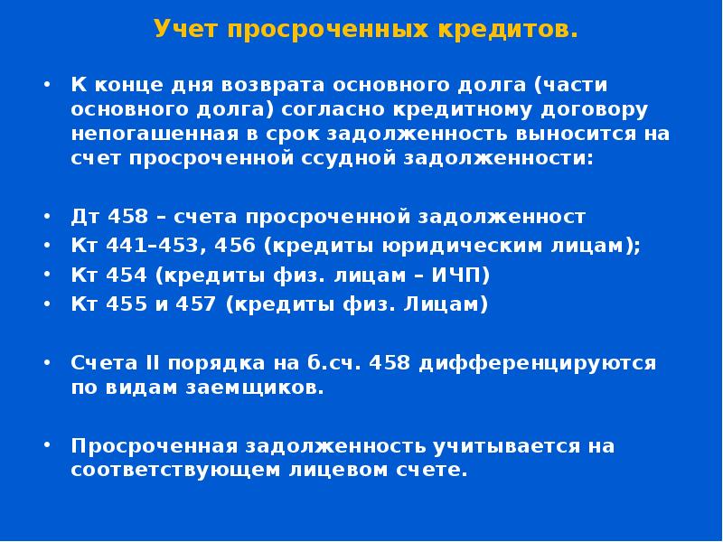 Просроченная задолженность отражается. Просроченные проценты проводка. Счет 458.