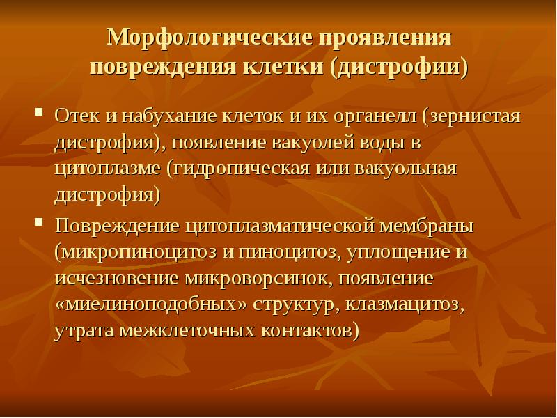 Повреждения дистрофии презентация