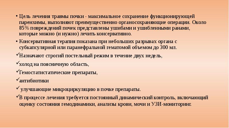 Максимальное сохранение. Проблемы пациента с травмой почки. Лекарство при ушибе почек. Консервативное лечение повреждения почки:. Консервативная терапия травм почек.