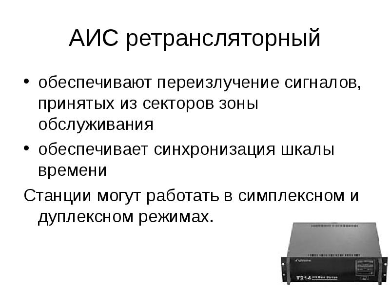 Сигнал принят. Презентация на тему автоматическая идентификационная система. Переизлучение. Симплексные сигналы. Что такое автоматическая идентификационная.