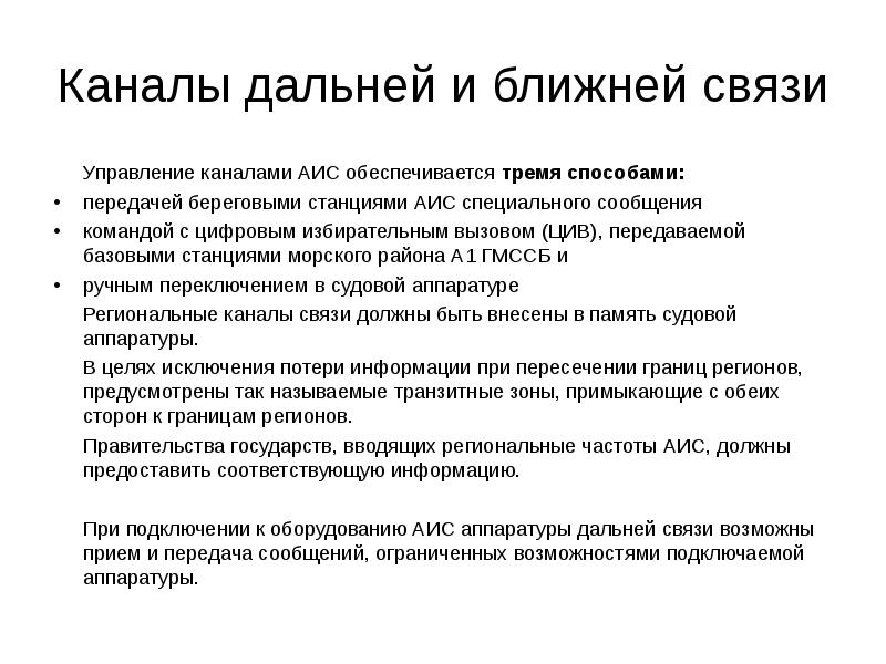 Ближние связи. АИС частоты. Береговая станция АИС. Частоты работы АИС. Презентация на тему автоматическая идентификационная система.