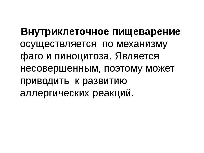 Внутриклеточное пищеварение осуществляют. Осуществляет внутриклеточное пищеварение. Внутриклеточное пищеварение. Кто осуществляет внутриклеточное пищеварение.