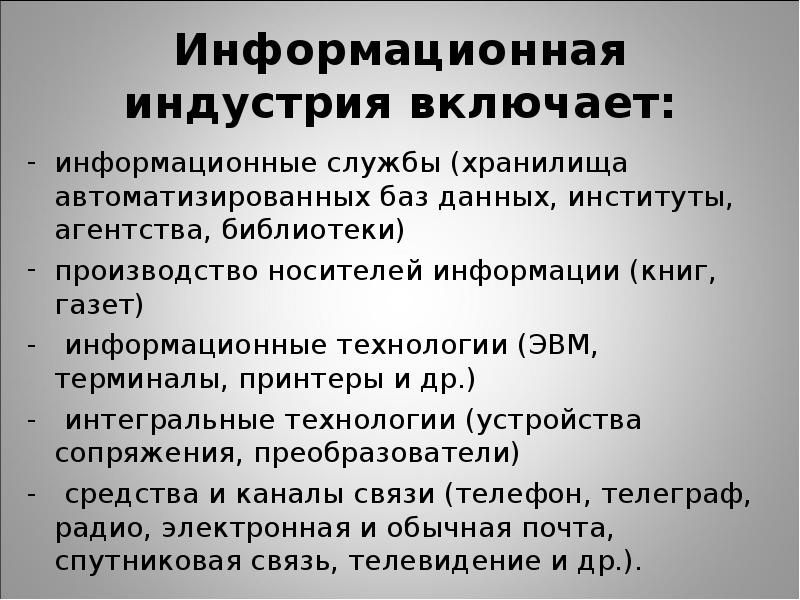 Информационная промышленность. Понятие информационной индустрии. Информационная отрасль. Информационная индустрия примеры. Информационная индустрия включает в себя.