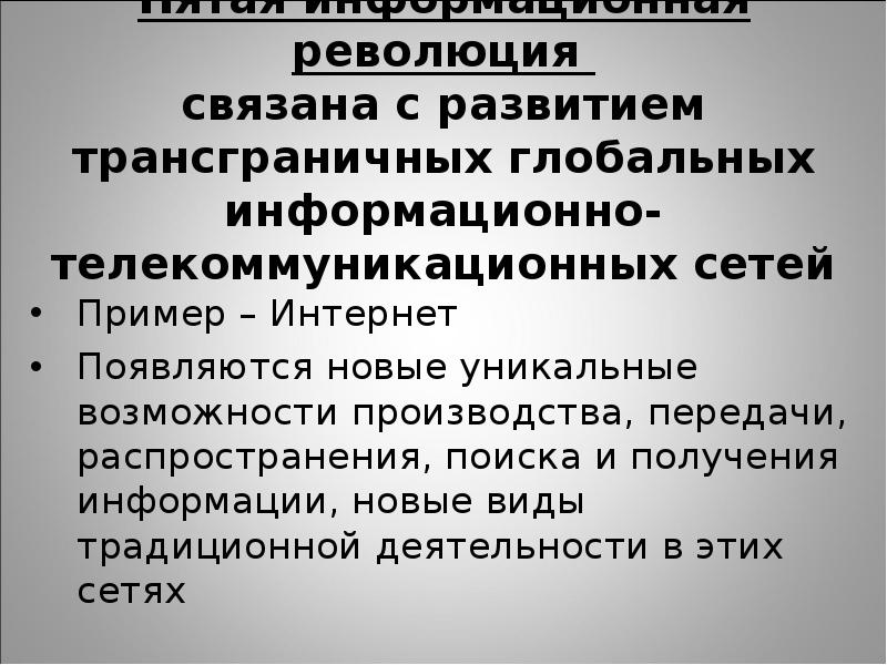 Имена связанные с революцией. Пятая информационная революция. Телекоммуникационная революция связана с созданием технологий. Информационная революция.