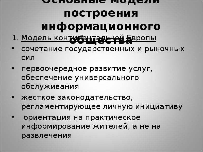 Американская модель общества. Модели построения информационного общества. Американская модель информационного общества.