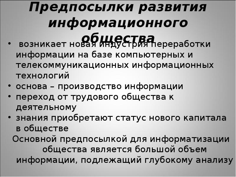 Укажите причины формирования. Предпосылки возникновения информационного общества. Причины перехода к информационному обществу. Причины формирования информационного общества. Предпосылки развития.