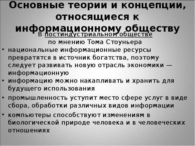 Базовая теория. Основные теории и концепции, относящиеся к информационному обществу.. Основные концепции информационного общества. Основные проблемы теории информационных ресурсов. Теория информационного общества относится к числу м.