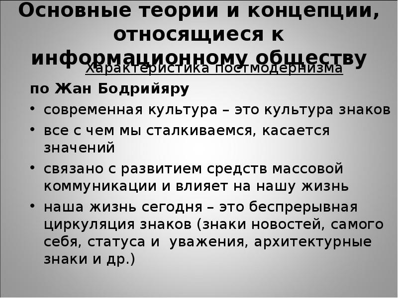 Базовая теория. Основные теории и концепции, относящиеся к информационному обществу.. Теории информационного общества постмодернизм. Современным теориям относятся. К фундаментальным понятиям не относится:.