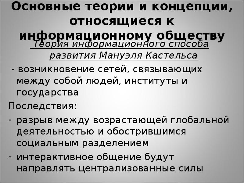 Общество теория кратко. Теории современного информационного общества: м.Кастельс. Концепция информационного общества Мануэля Кастельса. Основные теории общества. Теория информационного общества.