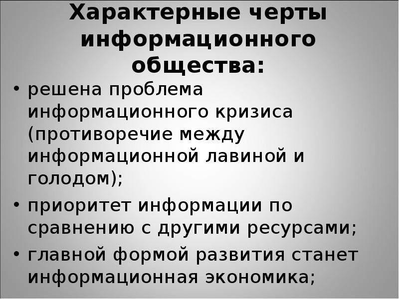 Сложившееся общество. Опасные тенденции информационного общества. Характерные черты информационного общества. Тенденции развития информационного общества. Тенденции формирования информационного общества.