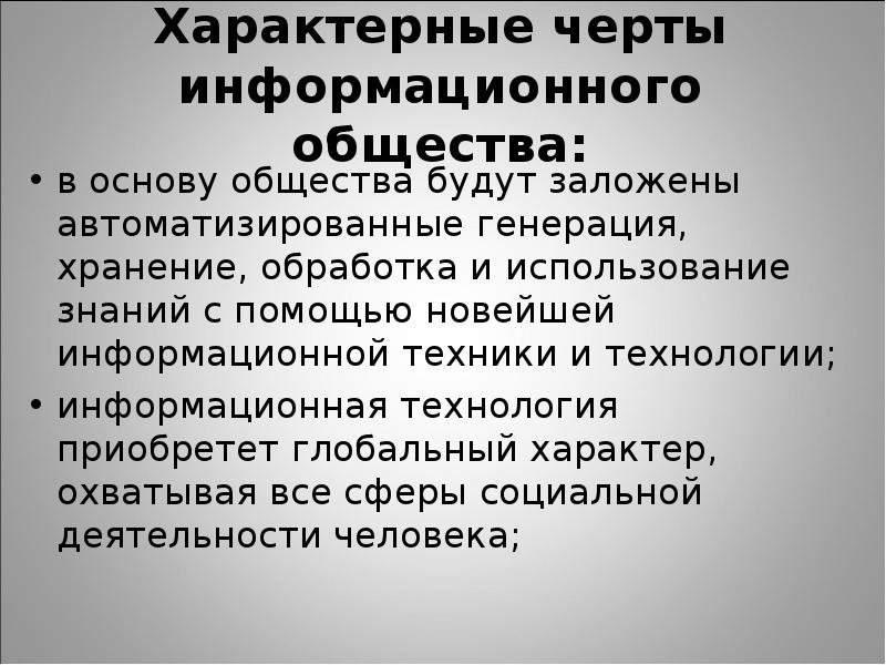 Для структуры современного общества характерно. Черты информационного общества. Отличительные черты информационного общества. Отличительные черты информационного проекта. Характерные черты общества.