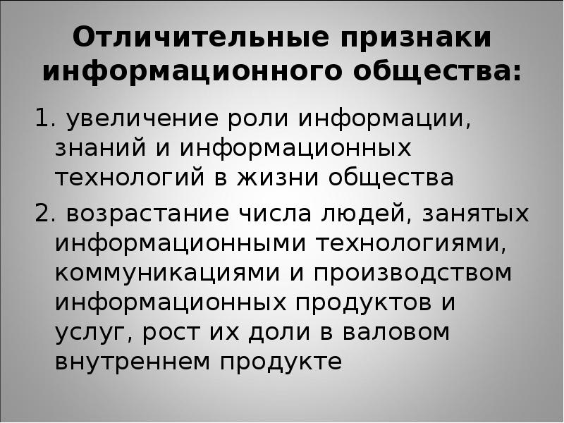 Теории характерных черт. Признаки информационного общества. Отличительные признаки информационных технологий. Признаки понятия информационное общество. Понятие и признаки информации.