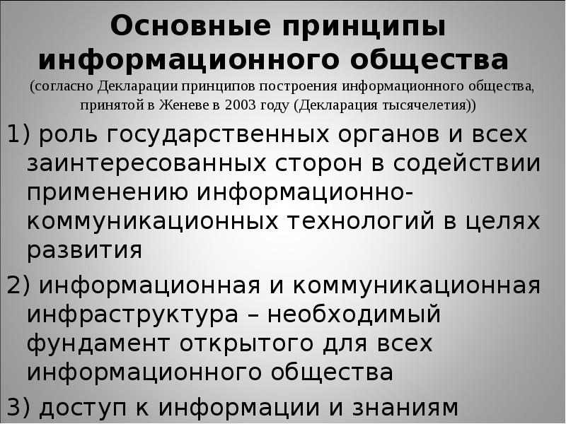 Общественные принципы это. Принципы построения информационного общества. Декларация принципов построения информационного общества. Основные теории информационного общества. Основные принципы информационного общества согласно декларации.