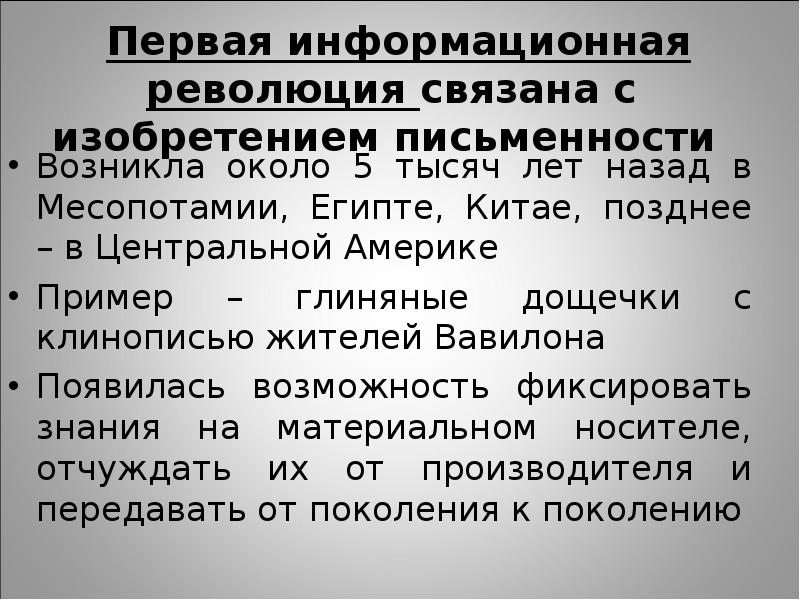 1 информационная революция. Первая информационная революция. Признаки информационной революции.