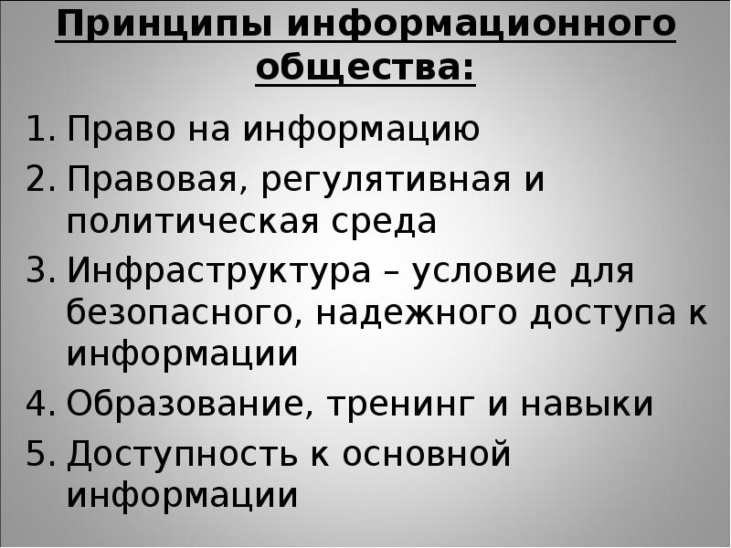 Информационный принцип. Основные идеи информационного общества. Основные принципы информационного общества. Принцыпыинформационного общества. Сущность информационного общества.