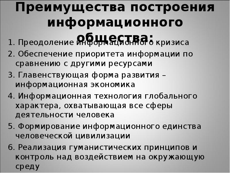 Обеспечение приоритета. Плюсы информационного общества. Принципы построения информационного общества. Недостатки информационного общества. Плюсы информационного общества для человека.