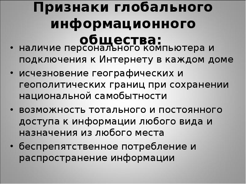 Общества наличием. Позиции глобального информационного общества. Характеристика информационного общества. Признаки глобального информационного общества. Какие позиции соответствуют глобальному информационному обществу.