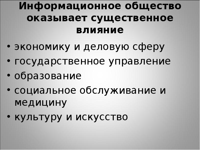 Оказывать существенное влияние. Влияние информационного общества. Влияние информационного общества на социальную сферу. Влияние экономики на искусство. Информационное общество кто ввел термин.