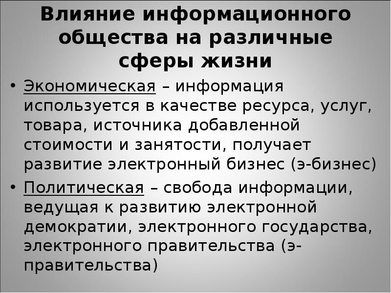 Основные качества информационного общества. Влияние информационного общества. Влияние информационных технологий на развитие общества. Информационное общество политическая сфера. Влияние информационного общества на социальную сферу.