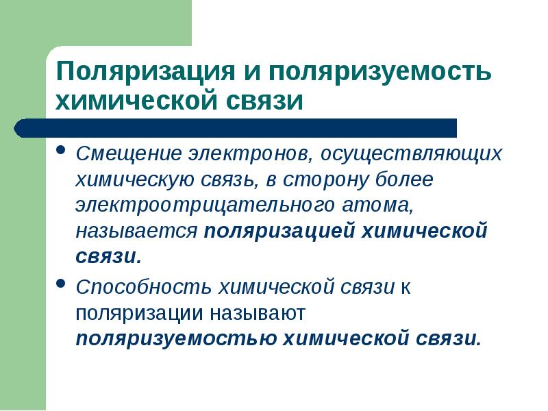 Поляризация связей. Поляризация связи. Поляризация химической связи. Поляризация связи в химии. Поляризуемость химической связи.