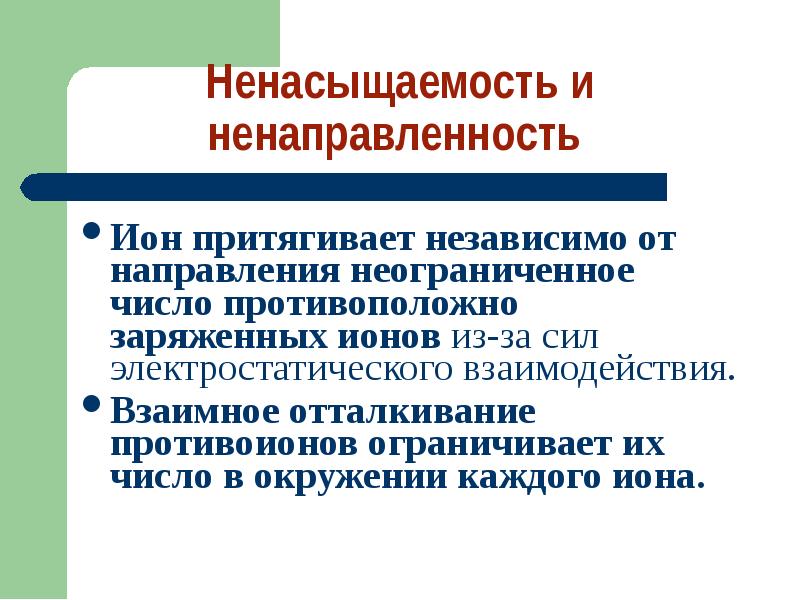 Противоположно заряженные ионы отталкиваются. Электростатическое взаимодействие ионов. Направленность и ненаправленность связи. Сила электростатического взаимодействия. Противоположно заряженные ионы притягиваются.