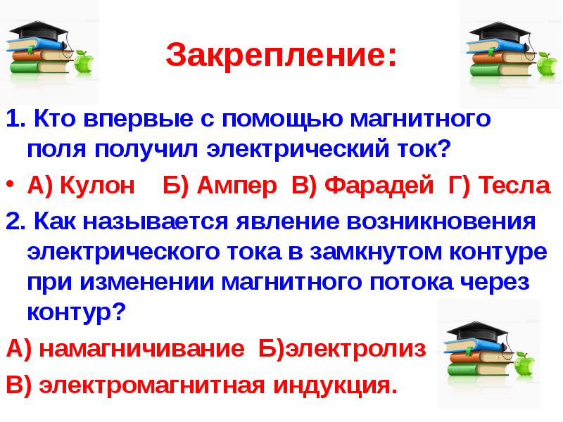 Кто впервые с помощью магнитного поля получил