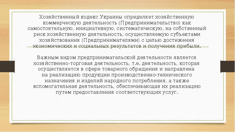 Хозяйственный определение. Хозяйственный кодекс. Торговая деятельность презентация. Торгово-хозяйственная деятельность это. Хозяйственный кодекс Украины.