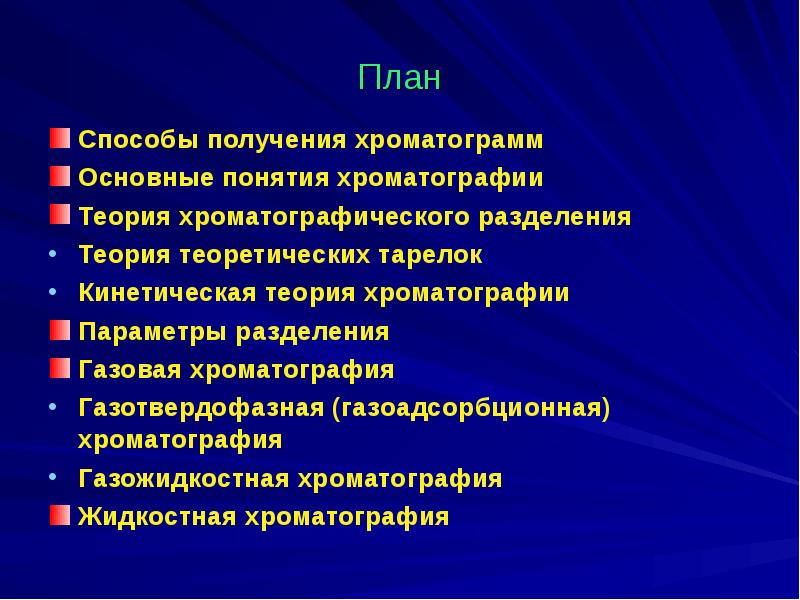 Теория хроматографии. Теория хроматографии