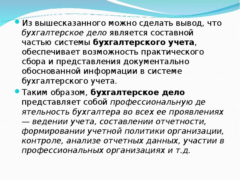 Вышесказанное. Из вышесказанного можно сделать вывод. Из всего вышесказанного можно. Исходя из всего вышесказанного можно сделать вывод что. Составной частью бухгалтерского дела является.