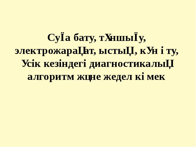 Суға бату кезіндегі алғашқы көмек презентация