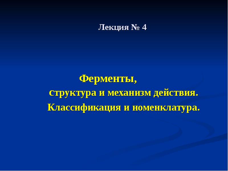 Ферменты введение. Ферменты. Номенклатура классификация и строение. Структура ферментов.