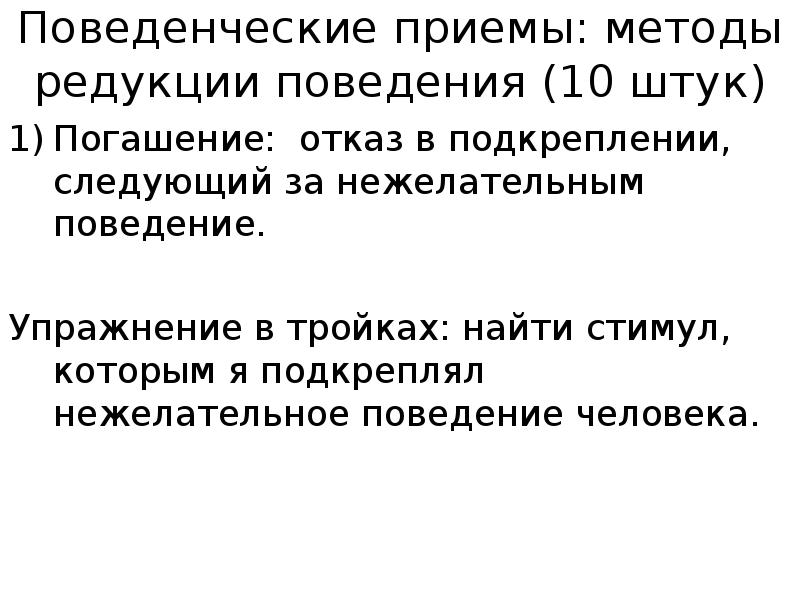 Упражнение поведение. Метод редукции поведения. Поведенческие приемы. Поведенческие методы и приёмы. Поведенческие приемы примеры.