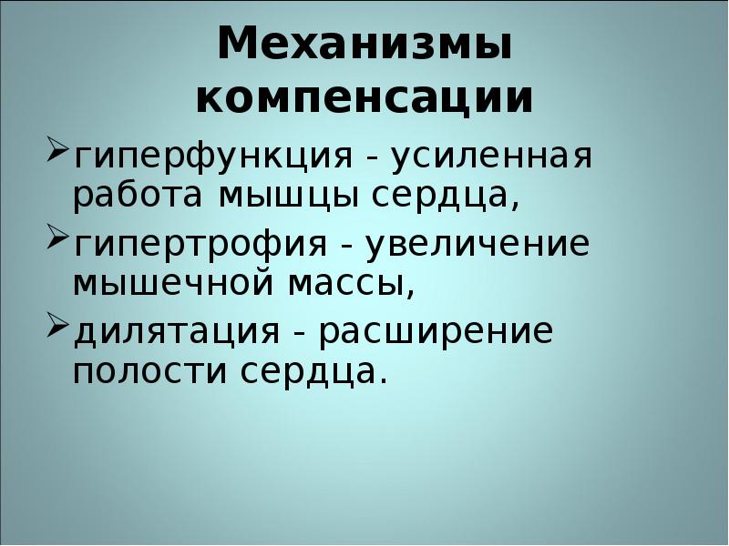 Стадии компенсаторной гиперфункции миокарда