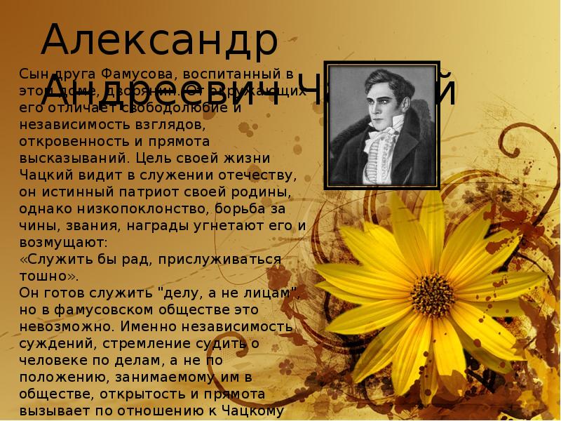 Чацкому противопоставлены. Цель жизни Чацкого. Цель жизни Чацкого и Молчалина. Цель жизни Молчалина. Цели в жизни Чацкого и Молчалина в комедии горе от ума.