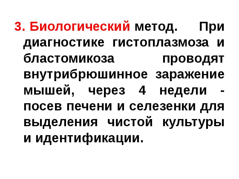 Биологический метод. Возбудители микозов презентация. Биологический метод диагностики микозов. Биологические методы диагностике микозов. Методы диагностики бластомикоза.